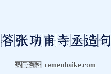 答张功甫寺丞造句是什么意思的图片